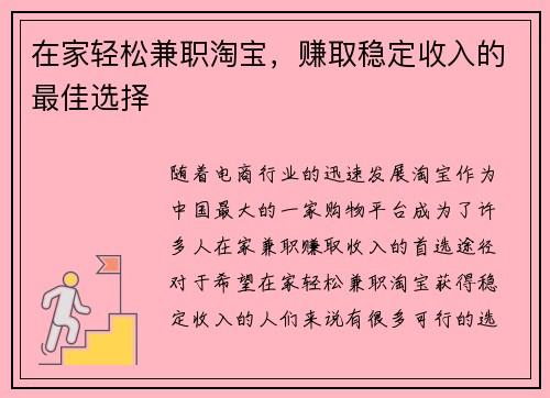 在家轻松兼职淘宝，赚取稳定收入的最佳选择