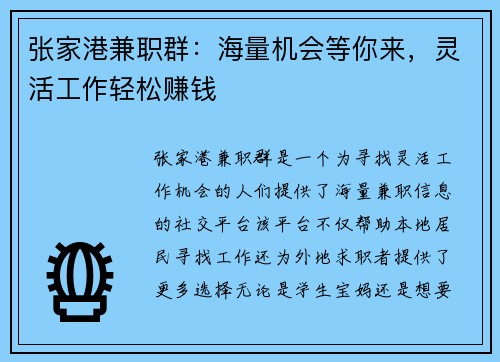 张家港兼职群：海量机会等你来，灵活工作轻松赚钱