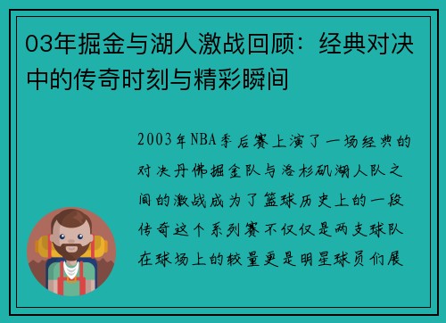 03年掘金与湖人激战回顾：经典对决中的传奇时刻与精彩瞬间