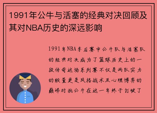 1991年公牛与活塞的经典对决回顾及其对NBA历史的深远影响