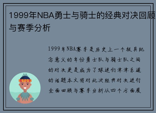 1999年NBA勇士与骑士的经典对决回顾与赛季分析