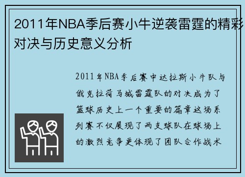 2011年NBA季后赛小牛逆袭雷霆的精彩对决与历史意义分析