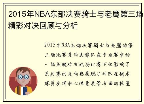 2015年NBA东部决赛骑士与老鹰第三场精彩对决回顾与分析