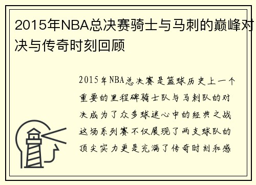2015年NBA总决赛骑士与马刺的巅峰对决与传奇时刻回顾