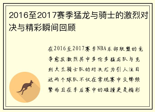 2016至2017赛季猛龙与骑士的激烈对决与精彩瞬间回顾