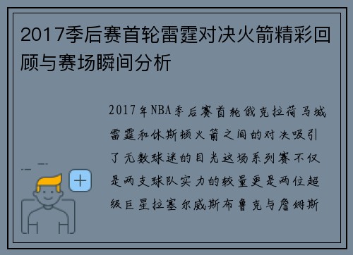 2017季后赛首轮雷霆对决火箭精彩回顾与赛场瞬间分析