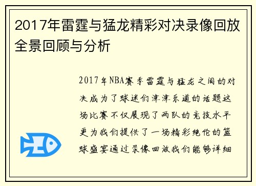 2017年雷霆与猛龙精彩对决录像回放全景回顾与分析