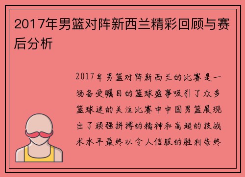 2017年男篮对阵新西兰精彩回顾与赛后分析