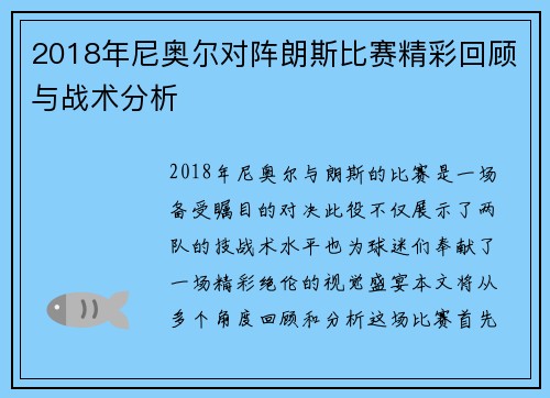 2018年尼奥尔对阵朗斯比赛精彩回顾与战术分析