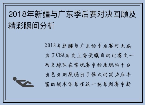 2018年新疆与广东季后赛对决回顾及精彩瞬间分析