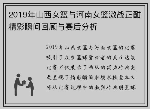 2019年山西女篮与河南女篮激战正酣精彩瞬间回顾与赛后分析