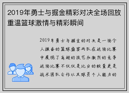 2019年勇士与掘金精彩对决全场回放重温篮球激情与精彩瞬间