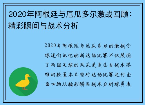 2020年阿根廷与厄瓜多尔激战回顾：精彩瞬间与战术分析