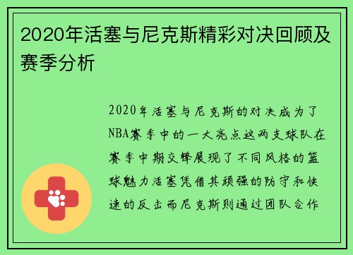 2020年活塞与尼克斯精彩对决回顾及赛季分析