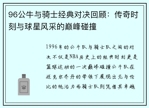 96公牛与骑士经典对决回顾：传奇时刻与球星风采的巅峰碰撞