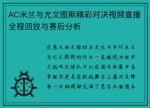 AC米兰与尤文图斯精彩对决视频直播全程回放与赛后分析