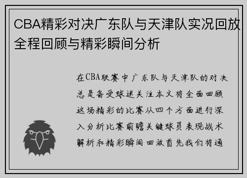 CBA精彩对决广东队与天津队实况回放全程回顾与精彩瞬间分析