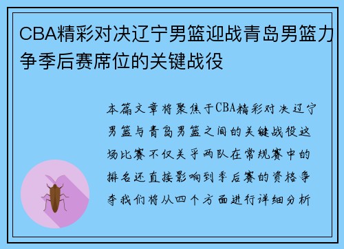CBA精彩对决辽宁男篮迎战青岛男篮力争季后赛席位的关键战役