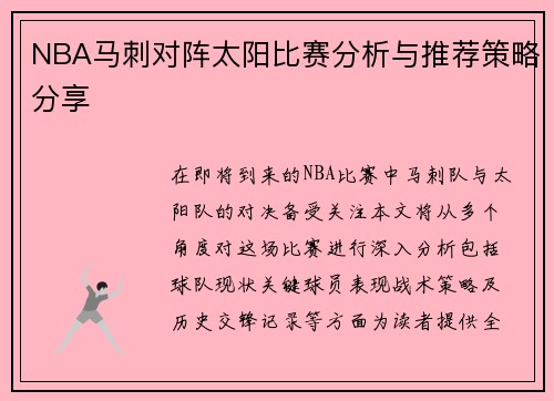 NBA马刺对阵太阳比赛分析与推荐策略分享