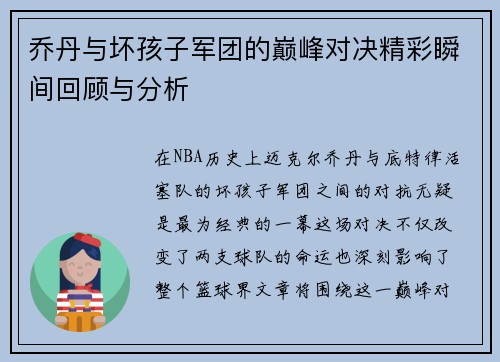 乔丹与坏孩子军团的巅峰对决精彩瞬间回顾与分析