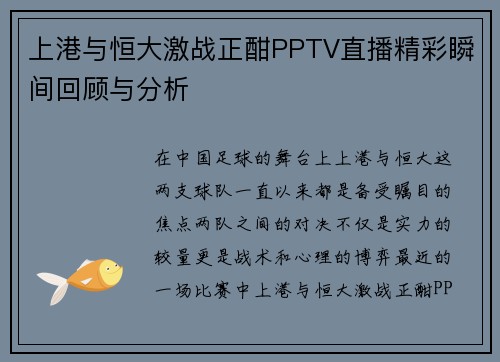 上港与恒大激战正酣PPTV直播精彩瞬间回顾与分析