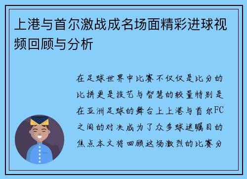 上港与首尔激战成名场面精彩进球视频回顾与分析