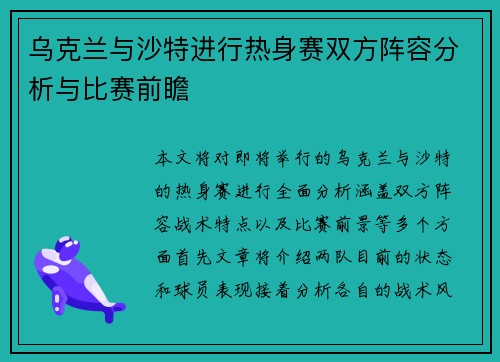 乌克兰与沙特进行热身赛双方阵容分析与比赛前瞻
