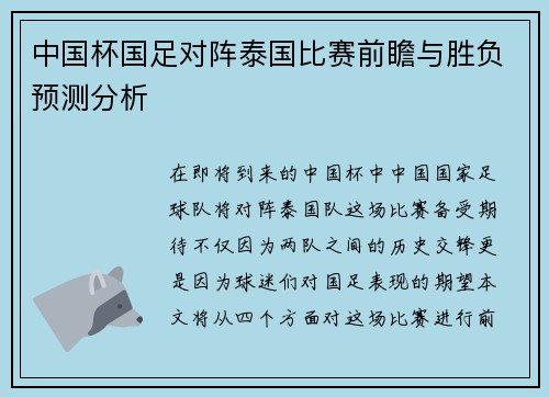 中国杯国足对阵泰国比赛前瞻与胜负预测分析