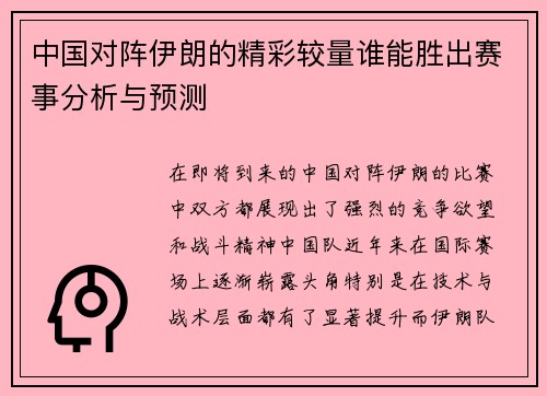 中国对阵伊朗的精彩较量谁能胜出赛事分析与预测