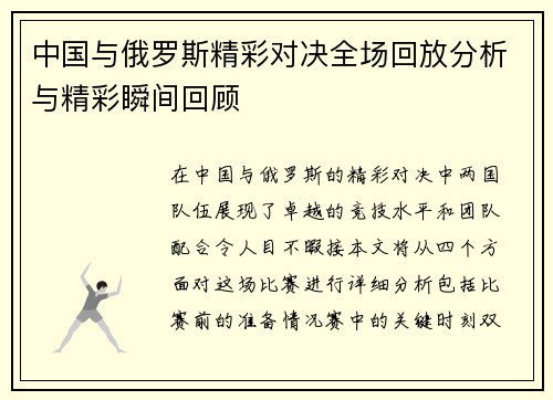 中国与俄罗斯精彩对决全场回放分析与精彩瞬间回顾