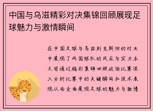 中国与乌滋精彩对决集锦回顾展现足球魅力与激情瞬间
