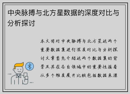 中央脉搏与北方星数据的深度对比与分析探讨