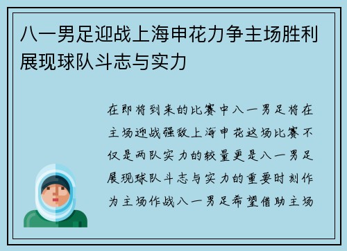 八一男足迎战上海申花力争主场胜利展现球队斗志与实力