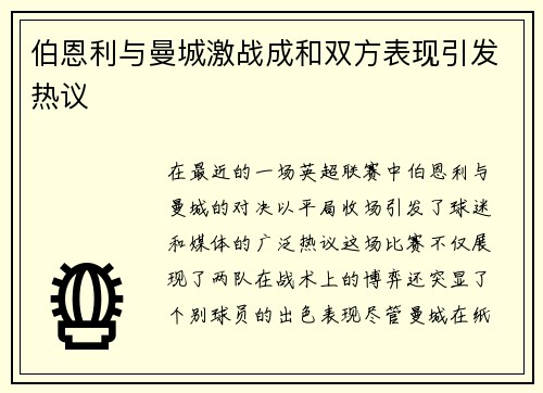 伯恩利与曼城激战成和双方表现引发热议