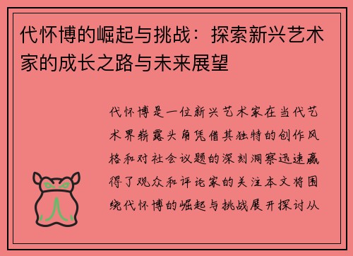 代怀博的崛起与挑战：探索新兴艺术家的成长之路与未来展望