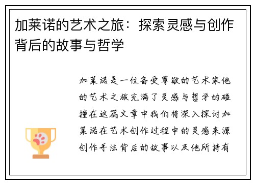 加莱诺的艺术之旅：探索灵感与创作背后的故事与哲学