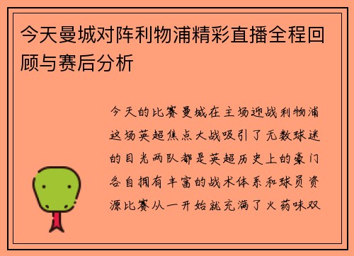 今天曼城对阵利物浦精彩直播全程回顾与赛后分析
