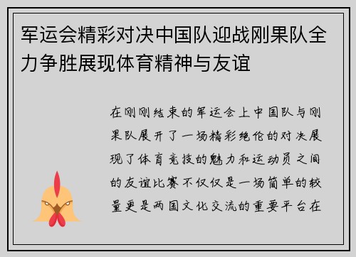 军运会精彩对决中国队迎战刚果队全力争胜展现体育精神与友谊
