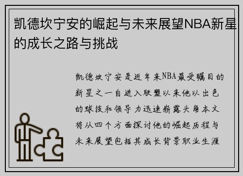 凯德坎宁安的崛起与未来展望NBA新星的成长之路与挑战