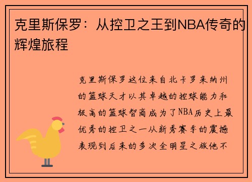 克里斯保罗：从控卫之王到NBA传奇的辉煌旅程