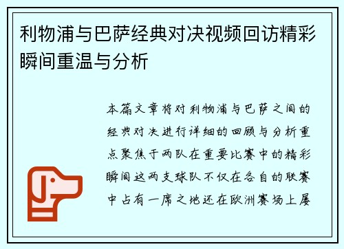 利物浦与巴萨经典对决视频回访精彩瞬间重温与分析