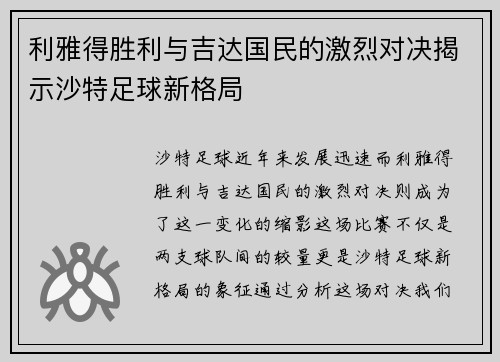 利雅得胜利与吉达国民的激烈对决揭示沙特足球新格局