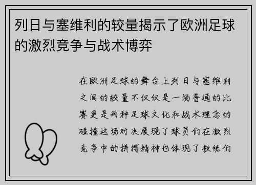 列日与塞维利的较量揭示了欧洲足球的激烈竞争与战术博弈