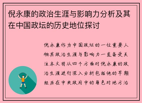 倪永康的政治生涯与影响力分析及其在中国政坛的历史地位探讨