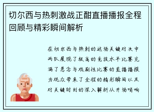 切尔西与热刺激战正酣直播播报全程回顾与精彩瞬间解析