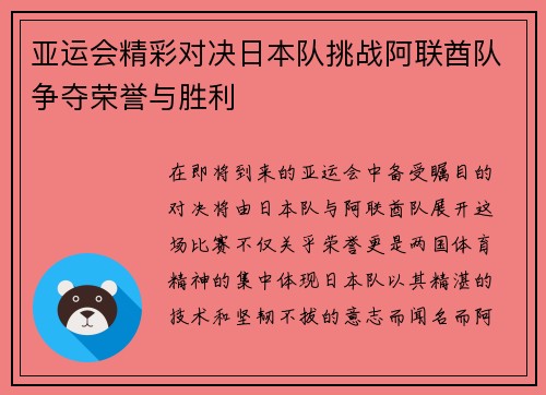 亚运会精彩对决日本队挑战阿联酋队争夺荣誉与胜利