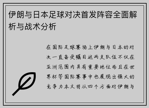 伊朗与日本足球对决首发阵容全面解析与战术分析