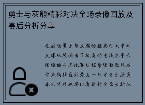 勇士与灰熊精彩对决全场录像回放及赛后分析分享