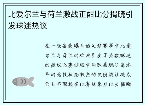 北爱尔兰与荷兰激战正酣比分揭晓引发球迷热议