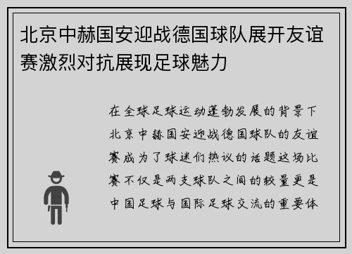 北京中赫国安迎战德国球队展开友谊赛激烈对抗展现足球魅力